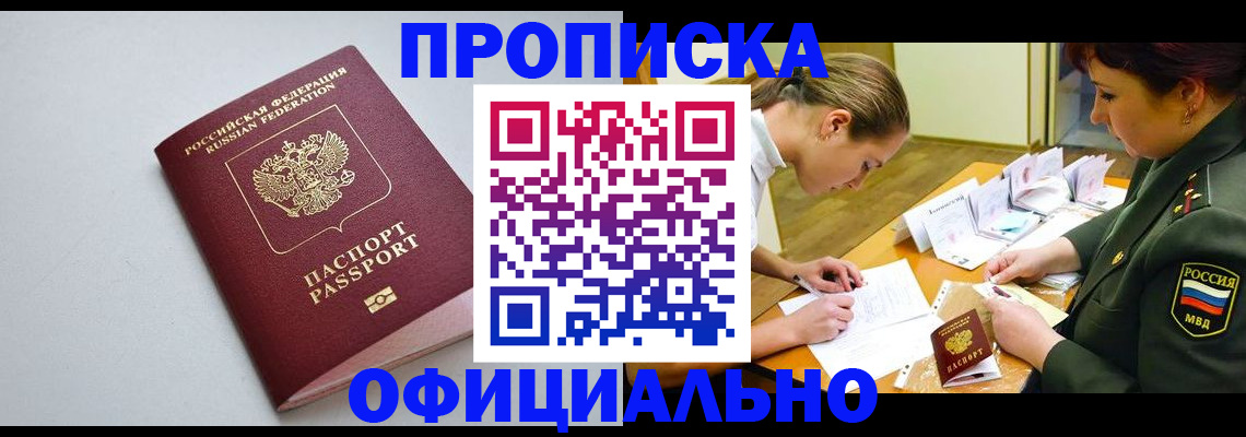 прописка для работы в Тавде